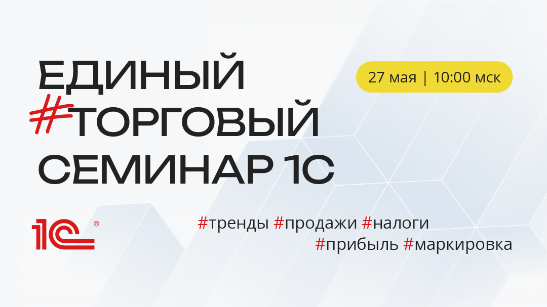 Единый торговый семинар 1С