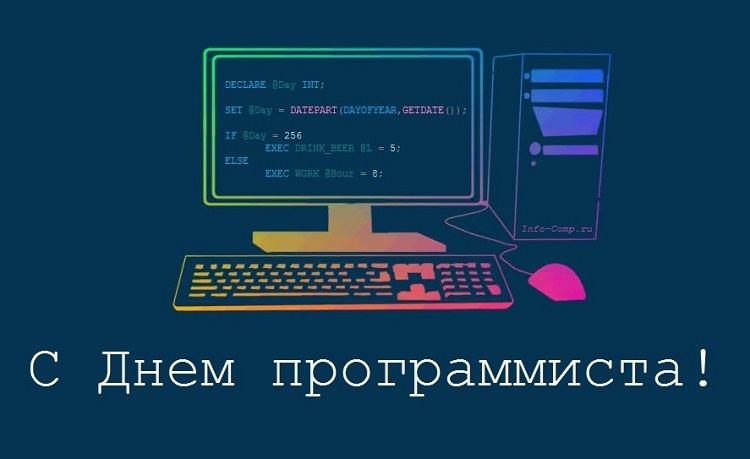 Поздравляем с Днем программиста! 