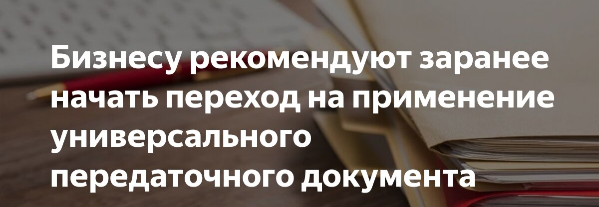 ФНС советует компаниям и ИП заранее перейти на УПД для отгрузки товаров и услуг 