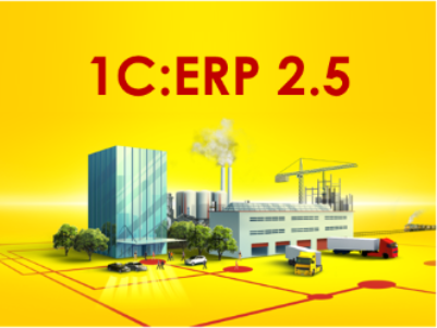 Фирма «1С» сообщила о выходе финальной версии «1С:ERP Управление предприятие