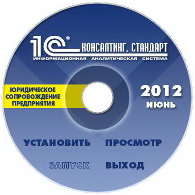 ПРАВОВЫЕ БАЗЫ ДАННЫХ,1с:консалтинг. стандарт. сетевая, подписка на 3 мес.