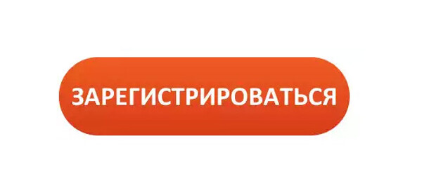 Зарегистрироваться